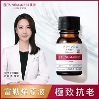 在飛比找Yahoo奇摩購物中心優惠-TUNEMAKERS 富勒烯全面修護原液 10ml