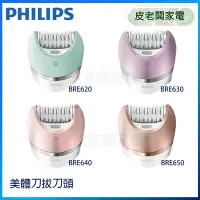 在飛比找Yahoo!奇摩拍賣優惠-皮老闆家電~PHILIPS 飛利浦 美體刀拔刀頭 (BRE6