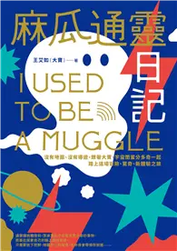 在飛比找TAAZE讀冊生活優惠-麻瓜通靈日記：沒有地圖、沒有導遊，跟著大寶、宇宙閨蜜分多奇一