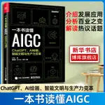 *6905一本書讀懂AIGC CHATGPT教程書籍CHATGPT4人工智能算法CHATGPT AI革命AI OPEN深