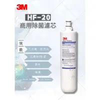 在飛比找蝦皮購物優惠-3M HF-20 商用除菌濾芯 （商用除菌濾心）3M HF2