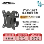 【含稅台灣現貨】 ITW-10LT 適用17-37吋 液晶螢幕電視壁掛架 電視壁掛架  壁掛架 電視架 監視器螢幕