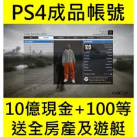 在飛比找蝦皮購物優惠-💖GTA5 PS4版本成品號💖10億現金 ✚ 100 級以上