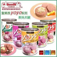 在飛比找Yahoo!奇摩拍賣優惠-【單罐】SEEDS 惜時 YOYO 愛犬機能餐罐 375g 