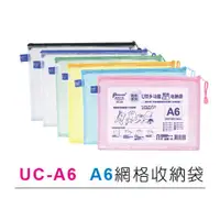在飛比找樂天市場購物網優惠-尚禹 UC-A6 粉彩系列 U型多功能收納袋 拉鍊袋 (A6