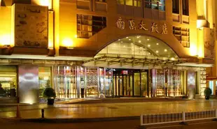 南京大飯店Nanjing Great Hotel