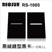 在飛比找PChome24h購物優惠-RECSUR 銳攝 RS-1105N 黑絨縫型黑卡(2卡/一