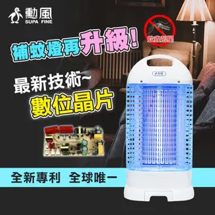 Supafine勳風 15W 電擊式電子捕蚊燈 滅蚊燈 DHF-K8905 台灣製造 免運費