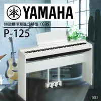 在飛比找森森購物網優惠-YAMAHA山葉/ P-125標準88鍵數位鋼琴/白色套組/