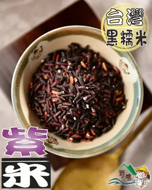 【野味食品】紫米(黑糯米)(3850公克/包,800公克/包,桃園實體店面出貨)糯米/黑糯米/台灣黑糯米/台灣糯米/紫米粽