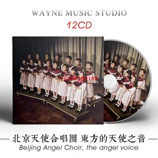 【樂園】童聲合唱 北京天使合唱團 | 東方天使之音全集 12張歌曲音樂CD碟 無包裝盒裝