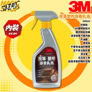 3M™ 38147 皮革塑件保養乳液 500ml 清爽無油膩感 清香怡人 使用輕鬆簡單 汽車.家用皮革.塑件皆適用