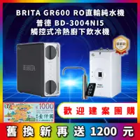 在飛比找蝦皮購物優惠-BRITA mypure GR 600 GR600 RO直輸