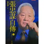 （近全新）張忠謀自傳