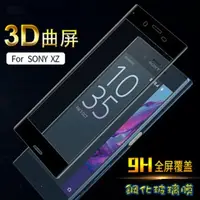 在飛比找PChome24h購物優惠-SONY XZ 3D曲面全屏鋼化玻璃膜-螢幕保護貼