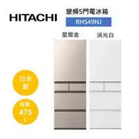 在飛比找蝦皮商城優惠-HITACHI日立 RHS49NJ (聊聊再折)475公升 