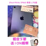 當日出貨❤️ 西門町彤彤手機店❤️可店取🎈可插卡🎈8.3吋【APPLE 蘋果】🍎IPAD MINI6 256G 紫色