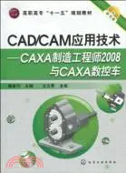 在飛比找三民網路書店優惠-CAD/CAM應用技術：CAXA製造工程師2008與CAXA