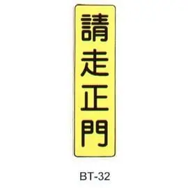 【1768購物網】沙蒙 BT貼牌 BT-32 請走正門 (6X19.5公分) 標示標誌指示辦公室 SALMON