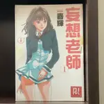 妄想老師 (01) 春輝【霸氣貓漫畫小說旗艦店】【現貨】【瑩】