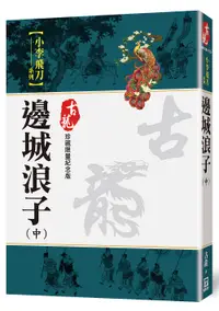 在飛比找誠品線上優惠-邊城浪子 中 (珍藏限量紀念版)