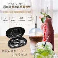 在飛比找PChome24h購物優惠-HANLIN-STiZ 環保便攜 純鈦折疊細吸管