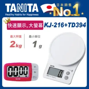 【TANITA超值組】基本款電子料理秤KJ-216+大螢幕電子計時器TD-394