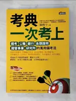 【書寶二手書T1／進修考試_DR3】考典-一次考上國考公職銀行各類證照_陳膺宇