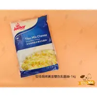 在飛比找蝦皮購物優惠-烘焙365＊勿超取~安佳焗烤雙色乳酪絲-1kg/471956