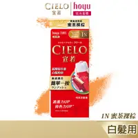 在飛比找蝦皮商城優惠-CIELO 宣若 EX染髮霜 1N 蜜茶裸棕｜日本製 微量白