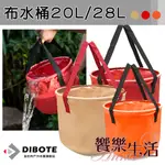 【饗樂生活】DIBOTE 折疊布水桶(20L/28L) 儲水桶/折疊水桶/提水桶 大容量.PVC防水.露營/野餐/釣魚