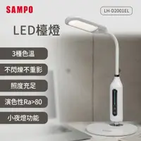 在飛比找松果購物優惠-SAMPO聲寶 LED檯燈 LH-D2001EL (6折)