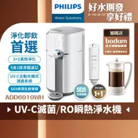 在飛比找momo購物網優惠-【Philips 飛利浦】新一代★智能雙效UV-C滅菌/RO