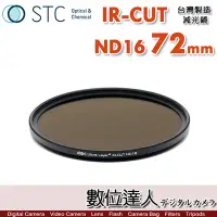 在飛比找Yahoo!奇摩拍賣優惠-【數位達人】STC IR-CUT ND16 72mm 紅外線