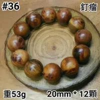 在飛比找蝦皮購物優惠-藝言堂 ◎ 越南 肖楠 重油 釘瘤 20mm 手珠*12顆 