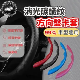 【一朵花汽車百貨】消光碳纖紋方向盤卡套 99%通用汽車方向盤套 方便套上 四季通用