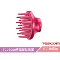 在飛比找蝦皮商城優惠-【TESCOM】TCD3000TW專用烘罩 TCD3000 