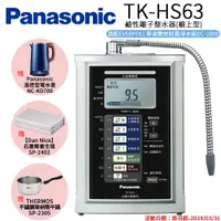 在飛比找樂天市場購物網優惠-【Panasonic 國際牌】鹼性離子淨水器 TK-HS63