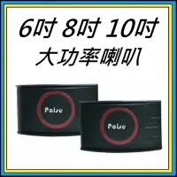 在飛比找蝦皮購物優惠-全新 音響 6吋 8吋 10吋大功率 喇叭 音箱 Poise