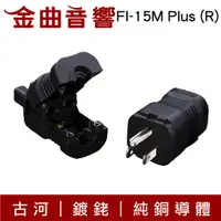 在飛比找蝦皮商城優惠-FURUTECH 古河 FI-15M Plus (R) 鍍銠