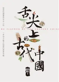 在飛比找樂天市場購物網優惠-【電子書】舌尖上的古代中國