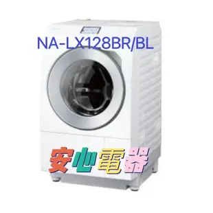 【安心電器】實體店面*全新公司貨~國際牌 12KG滾筒洗脫烘洗衣機 NA-LX128BL/BR