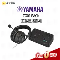 在飛比找蝦皮購物優惠-【金聲樂器】YAMAHA ZG01 PACK 遊戲直播套組 