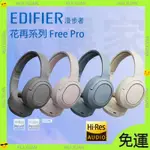 EDIFIER 漫步者花再 FREE PRO 頭戴式真無線藍牙耳機 主動降噪 HI-RES雙認證 游戲電競耳麥耳罩式耳機