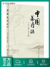 在飛比找Yahoo!奇摩拍賣優惠-茶療法 衛明何翠歡編著養肝補腎護肝調理強身養生茶保健中醫藥自