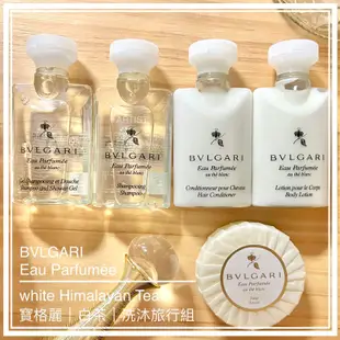 寶格麗 白茶 沐浴精/洗髮精/潤絲精/乳液/香皂 BVLGARI 旅行組隨身瓶備品隨身包 沐浴乳洗髮乳潤髮乳潤膚乳身體乳