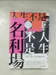 【書寶二手書T1／短篇_BOR】人生不是名利場_黎智英