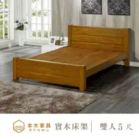 在飛比找PChome24h購物優惠-本木-K60 經典實木床架床檯 雙人5尺