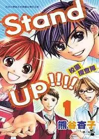 在飛比找誠品線上優惠-Stand up!!!!校園搜查隊 1