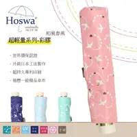 在飛比找蝦皮商城優惠-【Hoswa雨洋傘】 和風春燕超輕量手開折傘 折疊傘雨傘陽傘